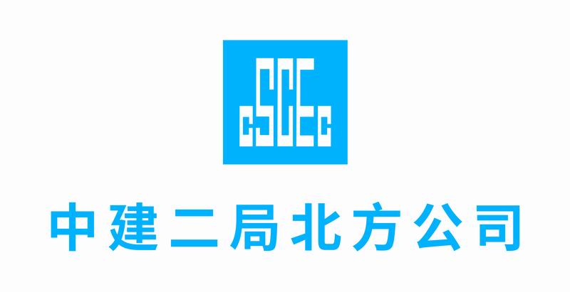 中建二局北方公司